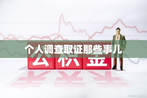 永安个人调查取证那些事儿