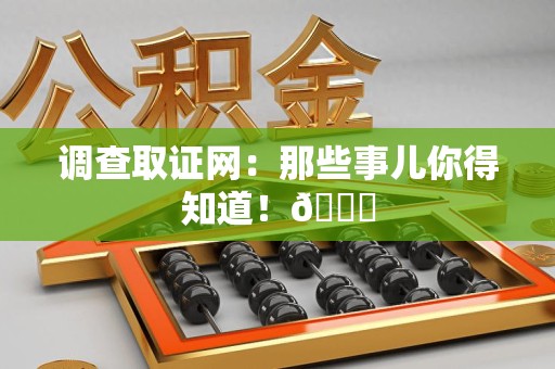 永安调查取证网：那些事儿你得知道！😎