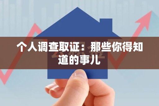 永安个人调查取证：那些你得知道的事儿