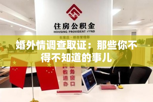 永安婚外情调查取证：那些你不得不知道的事儿