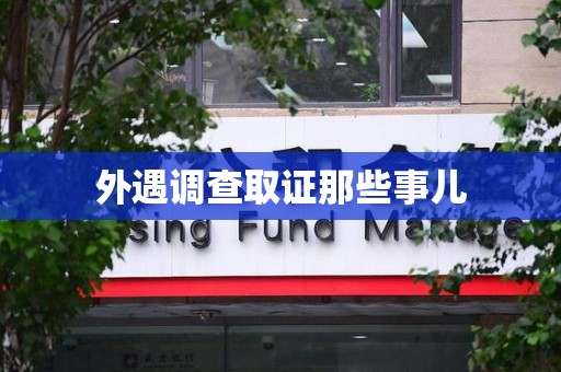 永安外遇调查取证那些事儿 永安外遇调查取证那些事儿