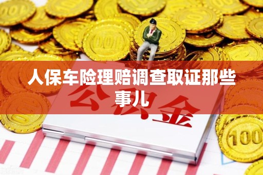 永安人保车险理赔调查取证那些事儿
