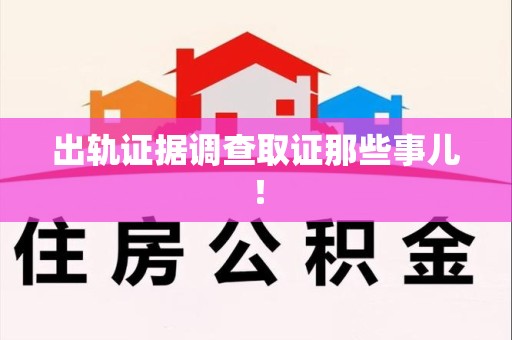 永安出轨证据调查取证那些事儿！