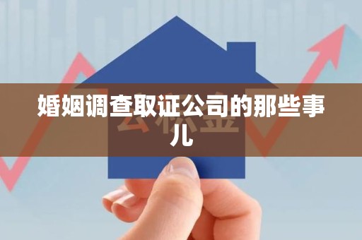 永安婚姻调查取证公司的那些事儿
