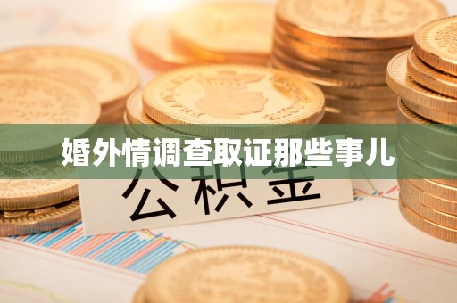 永安婚外情调查取证那些事儿