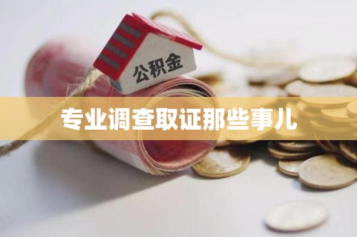 永安专业调查取证那些事儿