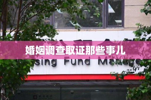 永安婚姻调查取证那些事儿