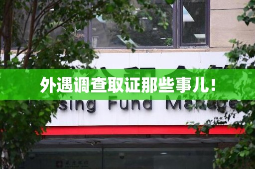 永安外遇调查取证那些事儿！