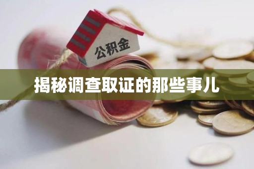 永安揭秘调查取证的那些事儿