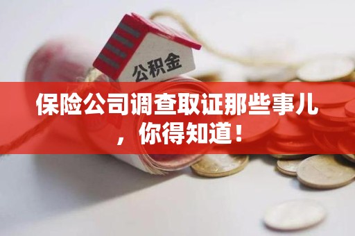 永安保险公司调查取证那些事儿，你得知道！
