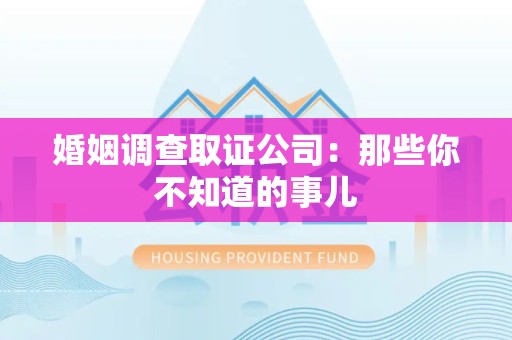 永安婚姻调查取证公司：那些你不知道的事儿