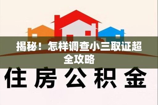 永安揭秘！怎样调查小三取证超全攻略