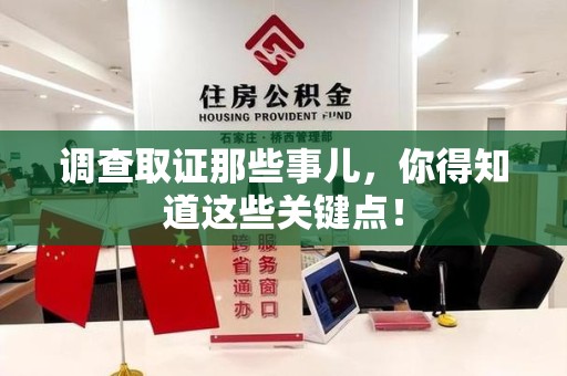 永安调查取证那些事儿，你得知道这些关键点！