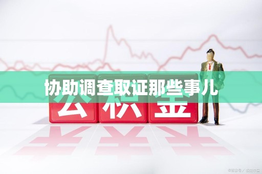 永安协助调查取证那些事儿