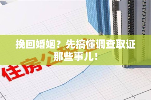 永安挽回婚姻？先搞懂调查取证那些事儿！