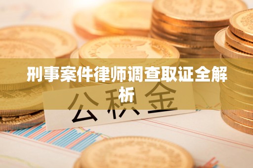 永安刑事案件律师调查取证全解析