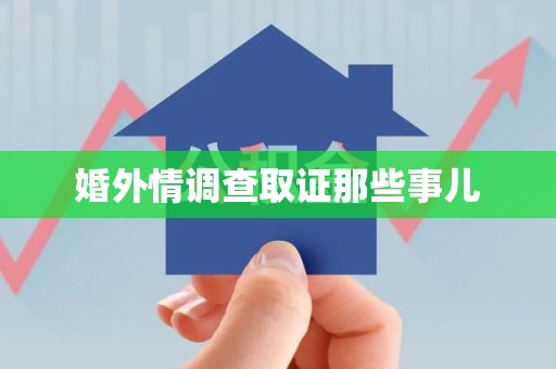 永安婚外情调查取证那些事儿