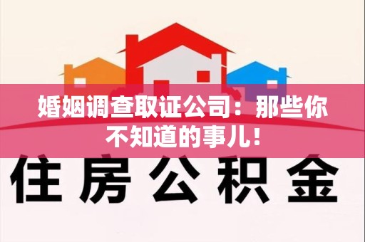 永安婚姻调查取证公司：那些你不知道的事儿！