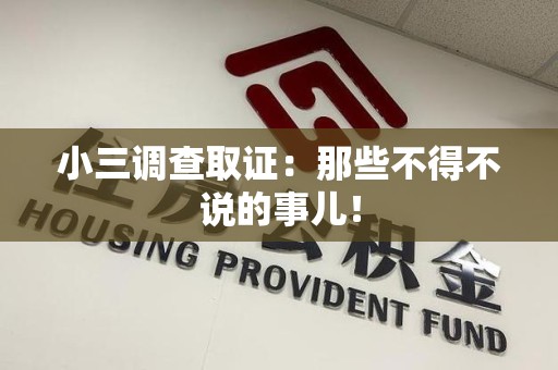 永安小三调查取证：那些不得不说的事儿！