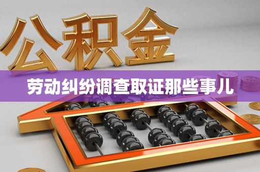 永安劳动纠纷调查取证那些事儿