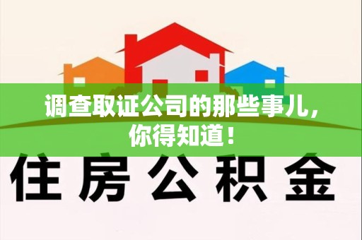 永安调查取证公司的那些事儿，你得知道！