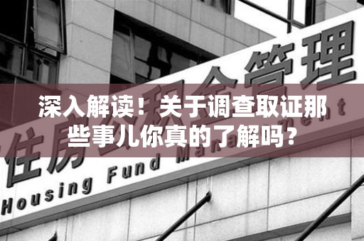 永安深入解读！关于调查取证那些事儿你真的了解吗？