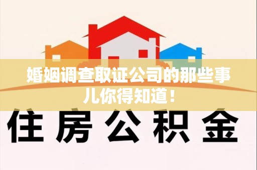永安婚姻调查取证公司的那些事儿你得知道！