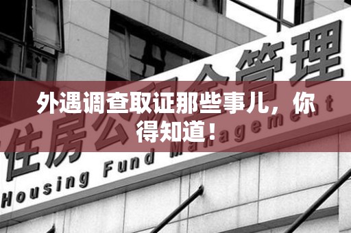 永安外遇调查取证那些事儿，你得知道！