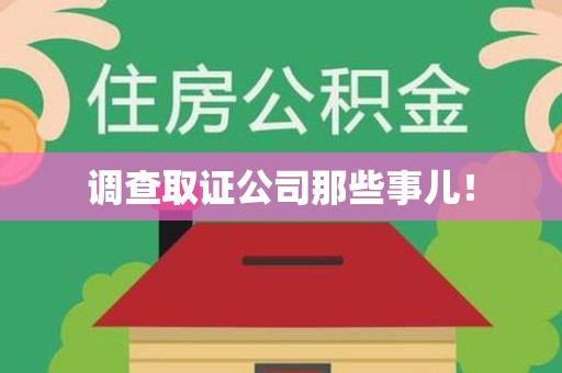 永安调查取证公司那些事儿！