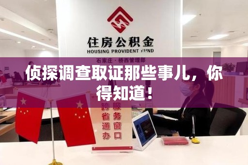 永安侦探调查取证那些事儿，你得知道！