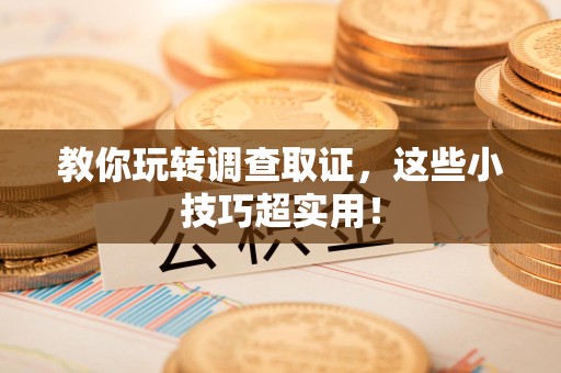 永安教你玩转调查取证，这些小技巧超实用！