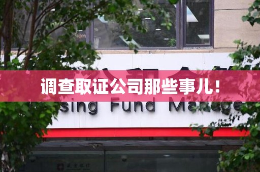 永安调查取证公司那些事儿！