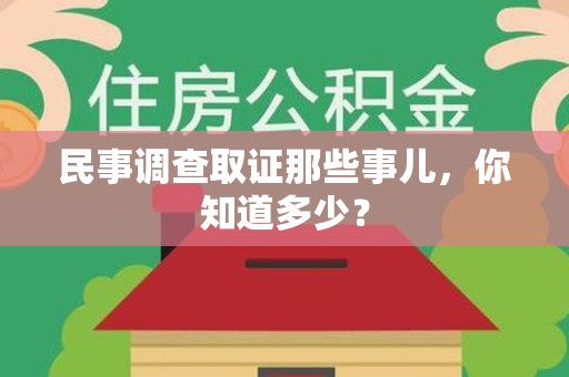 永安民事调查取证那些事儿，你知道多少？