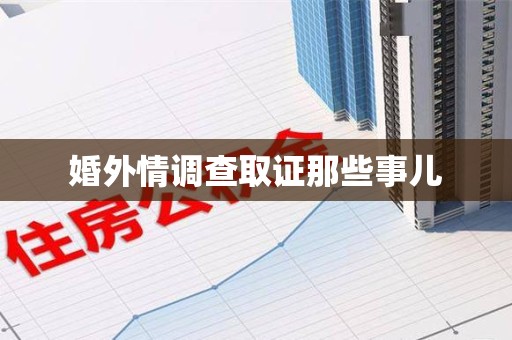 永安婚外情调查取证那些事儿