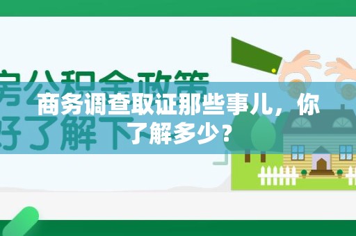 永安商务调查取证那些事儿，你了解多少？