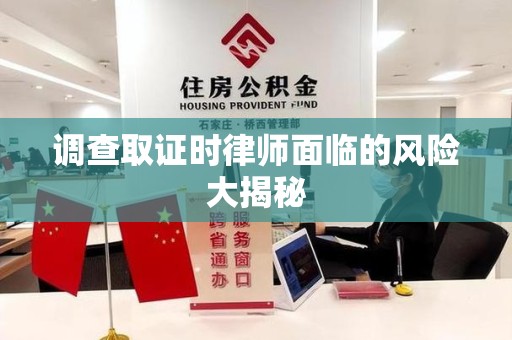 永安调查取证时律师面临的风险大揭秘