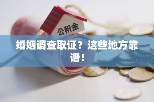 永安婚姻调查取证？这些地方靠谱！