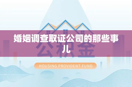 永安婚姻调查取证公司的那些事儿