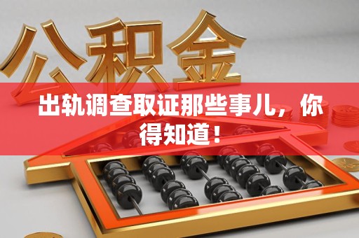 永安出轨调查取证那些事儿，你得知道！
