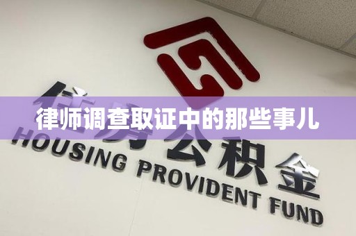 永安律师调查取证中的那些事儿
