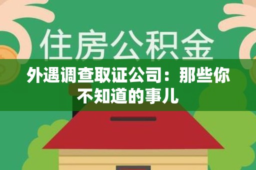 永安外遇调查取证公司：那些你不知道的事儿