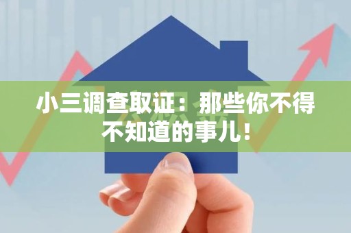永安小三调查取证：那些你不得不知道的事儿！