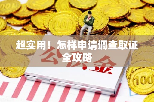 永安超实用！怎样申请调查取证全攻略