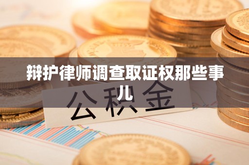 永安辩护律师调查取证权那些事儿