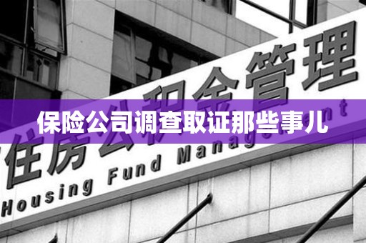 永安保险公司调查取证那些事儿