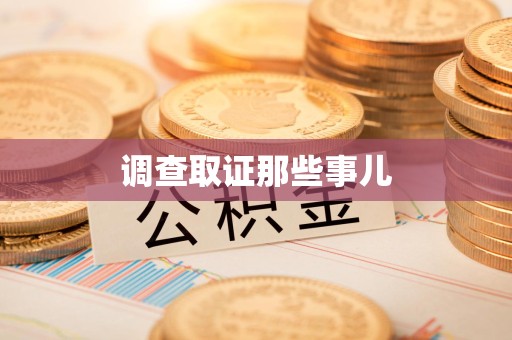 永安调查取证那些事儿