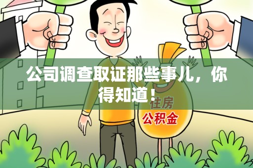永安公司调查取证那些事儿，你得知道！