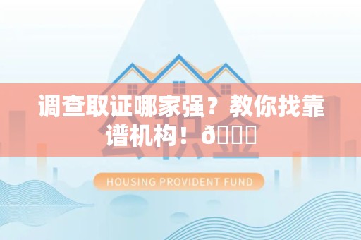 永安调查取证哪家强？教你找靠谱机构！😎
