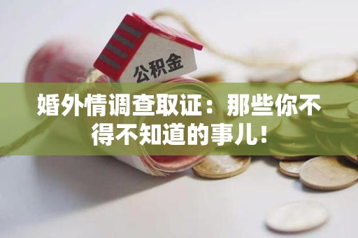 永安婚外情调查取证：那些你不得不知道的事儿！