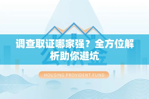 永安调查取证哪家强？全方位解析助你避坑